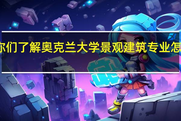 你们了解奥克兰大学景观建筑专业怎么样吗