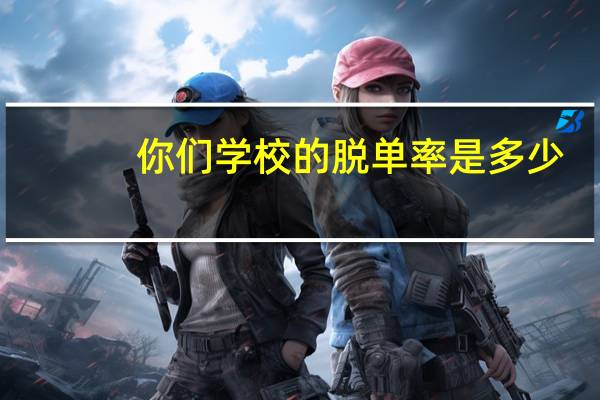 你们学校的脱单率是多少