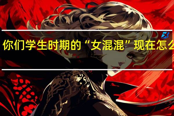 你们学生时期的“女混混”现在怎么样了