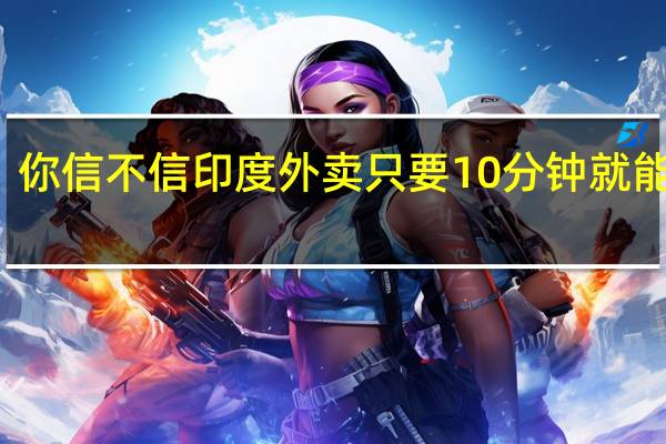 你信不信印度外卖只要10分钟就能送到