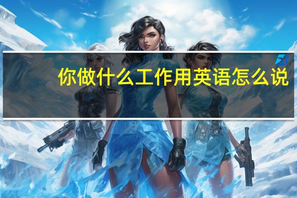 你做什么工作用英语怎么说