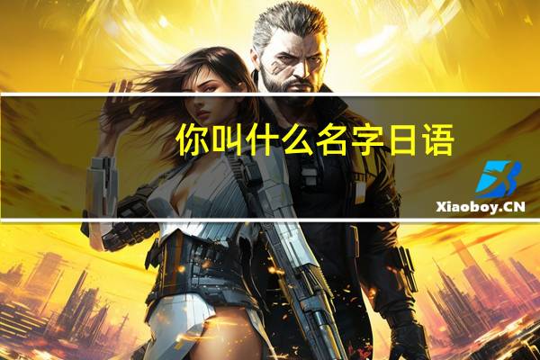 你叫什么名字日语