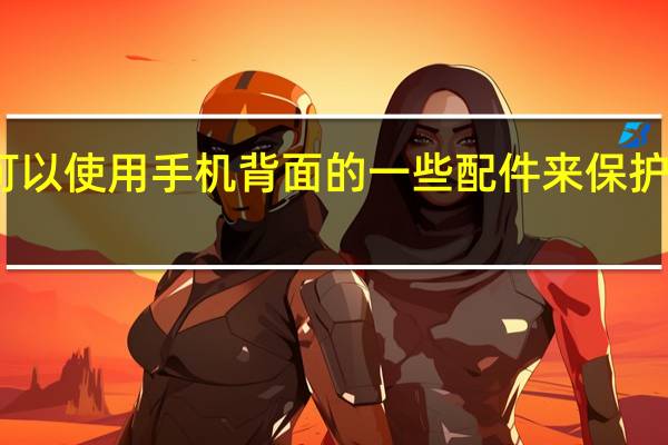 你可以使用手机背面的一些配件来保护它的安全
