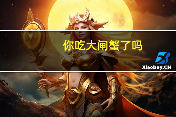 你吃大闸蟹了吗？降价了便宜的一只不到10元 到底什么情况呢