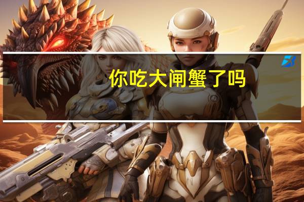 你吃大闸蟹了吗？降价了便宜的一只不到10元 到底什么情况嘞
