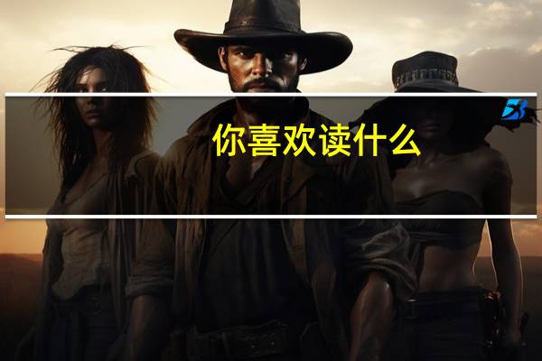 你喜欢读什么
