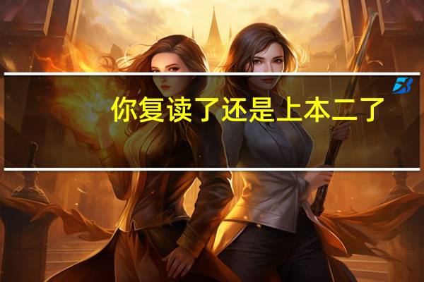 你复读了还是上本二了，我跟你遇到同样的问题30