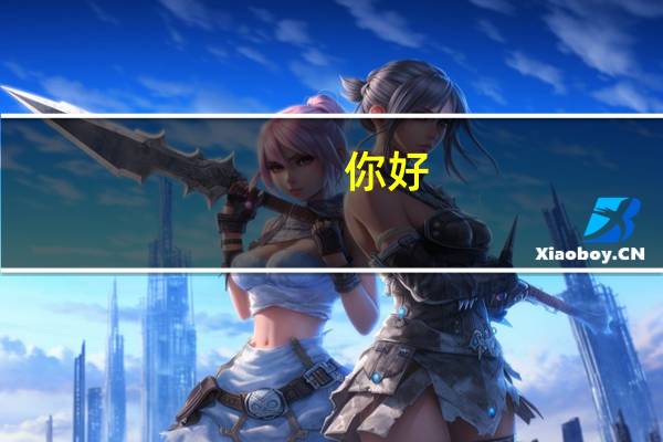 你好,用英文怎么表达？