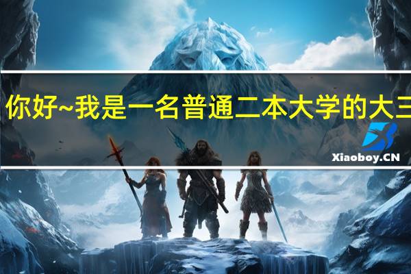 你好~我是一名普通二本大学的大三学生，我打算毕业后去德国读研究生。我想问下aps审核算的是全部成绩吗