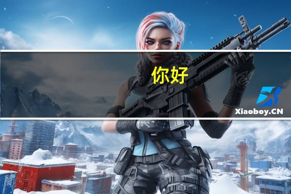 你好 。我想下我大学毕业 想去日本做研修生 。。没有什么专业技能,去做什么工种呢