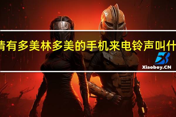 你好你知道因为爱情有多美林多美的手机来电铃声叫什么 因为爱情有多美片头曲