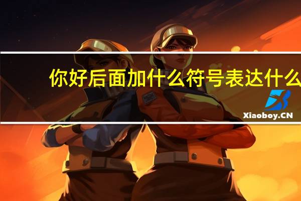 你好后面加什么符号表达什么