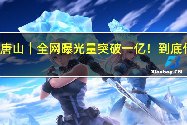 你好唐山｜全网曝光量突破一亿！ 到底什么情况嘞