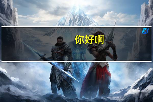 你好啊，我是二年级的学生，我想买一本