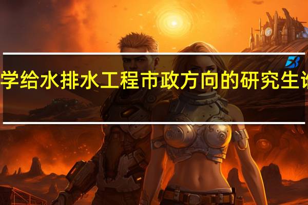 你好 我想考兰州交通大学 给水排水工程 市政方向的研究生 谁能帮我定位一下这个学校啊