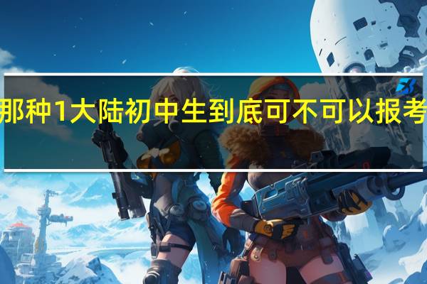 你好 我想要详细的回答 要详细的那种 1 大陆初中生到底可不可以报考台湾的高中 2如果可以 要如何报考 用什
