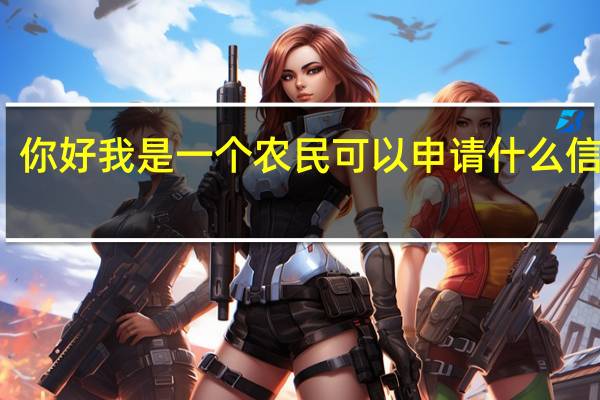 你好我是一个农民可以申请什么信用卡