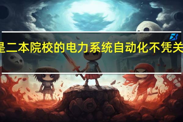 你好 我是二本院校的电力系统自动化 不凭关系 能进电厂么