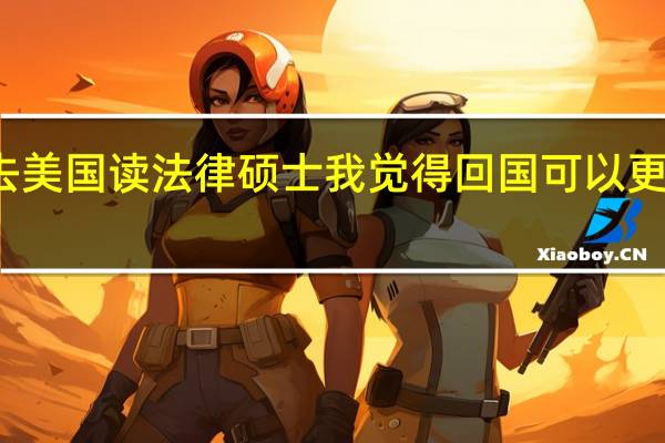 你好 我现在也是大三 我也想去美国读法律硕士 我觉得回国可以更好找工作吧 可是 我现在读的法律跟