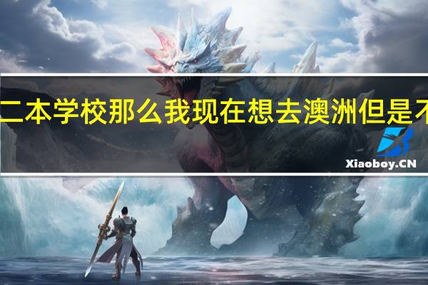 你好我现在是一个国内非211二本学校 那么我现在想去澳洲 但是不知道应该读什么专业 并且我想移民