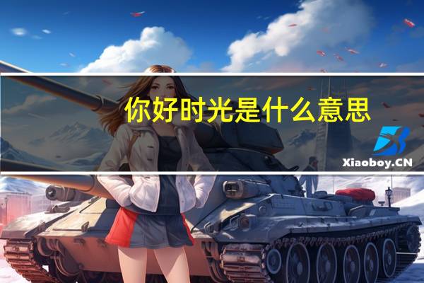你好时光是什么意思