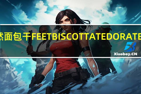 你好自然 面包干FEETBISCOTTATEDORATE卡路里是多少