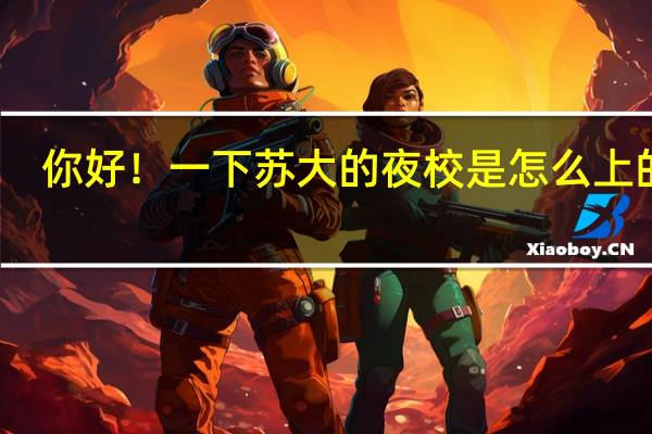 你好！一下苏大的夜校是怎么上的呀，一周上节课，有英语班吗