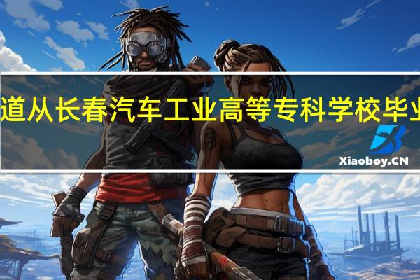 你好！我想知道从长春汽车工业高等专科学校毕业的学生如何进一汽，一定是拿钱吗