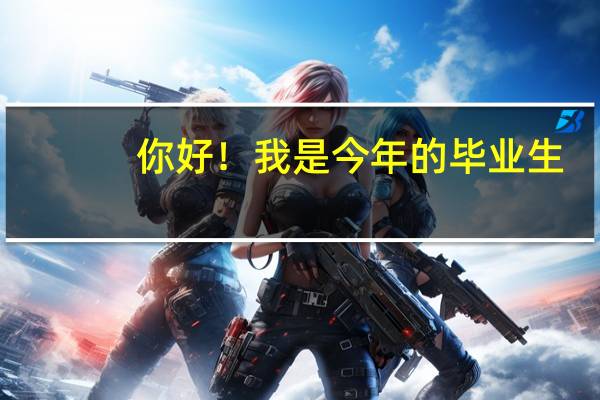 你好！我是今年的毕业生。高考310，差二本两分。想参考苏大文正，又不知道学校到底怎样