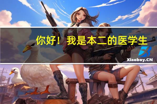 你好！我是本二的医学生，想去美国读研。请指导一下。