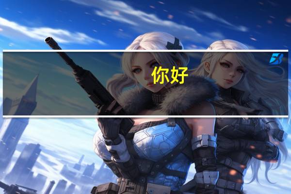 你好,二本通知书发了吗