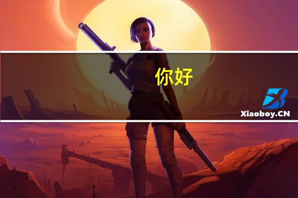 你好，你是天津海运职业学院的学员吗