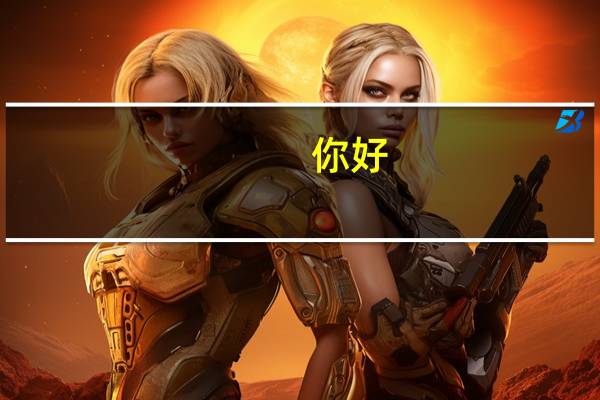 你好，学长，我想向你请教一些问题，我想考韩语的研究生，现在不知道该选哪个学校，我们本科学的科目和大