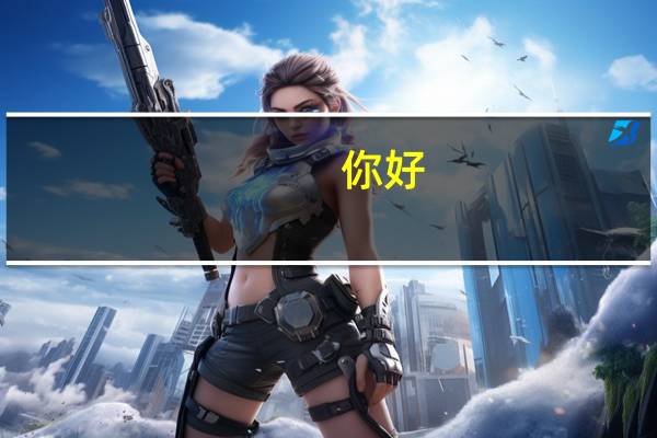 你好，我也是环境科学专业的大二学生，我想问一下，我想去日本读研，你知道日本哪个大学，哪个专业较好