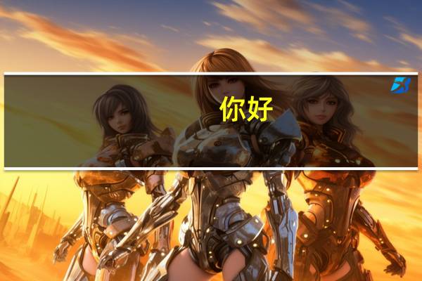 你好，我以前是做会计的，由于我非常不喜欢这个行业务所以想转行，在面试的时候如何巧妙回答为何转行和...