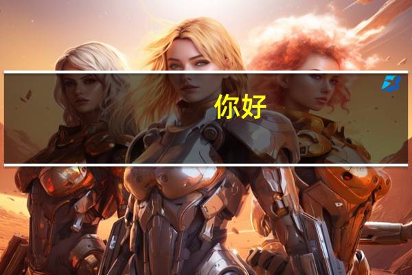 你好，我如果想参与二本的征集志愿第一次填志愿的时候是直接填二本的一些补录学校还是直接填专科