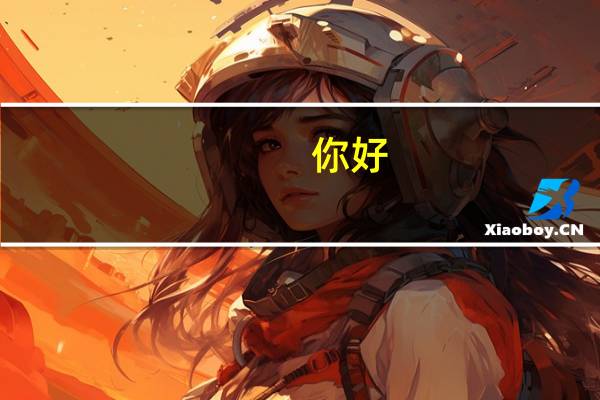 你好，我想知道职高计算机毕业去日本留学上什么学校比较好分高吗
