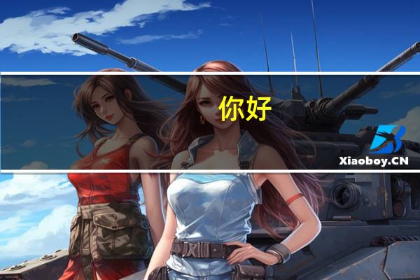 你好，我想考二建，需要买什么资料！