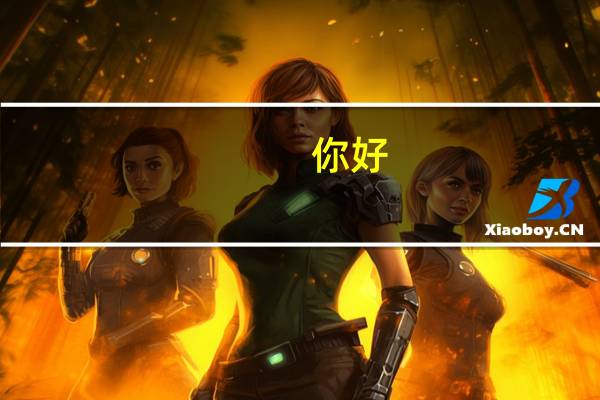 你好,我是学服装设计与工程的一名工科生,北服的研究生咋样