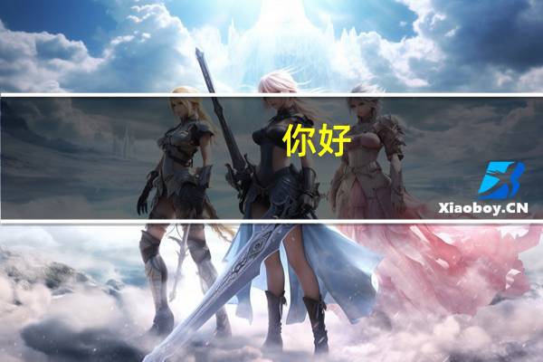 你好，我是海南大学新生，也是风景园林专业，能不能给我介绍介绍这个专业