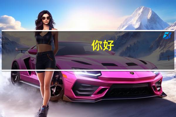 你好，看到你回答上海交大关于交换生的帖子，我也有些疑问想问问。