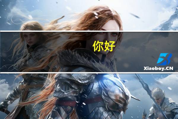 你好，老叔女主角是谁 由刘小光执导