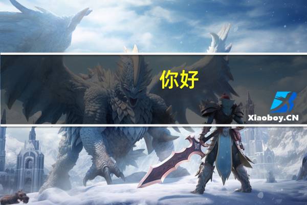 你好，西农真的那么好吗