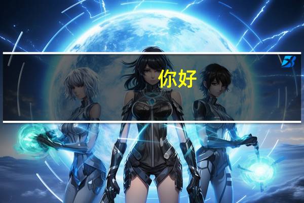 你好，，向您请教一下，东北林业大学森林植物生态学重点研究实验室，植物学方向硕士研究生导师