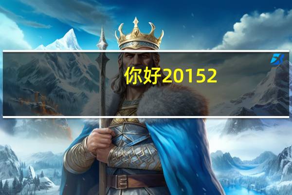 你好2015 2.0t音乐(你好2015)