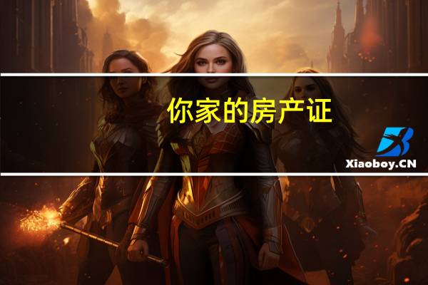 你家的房产证，是红本还是绿本
