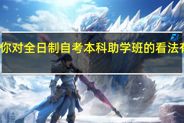 你对全日制自考本科助学班的看法有哪些