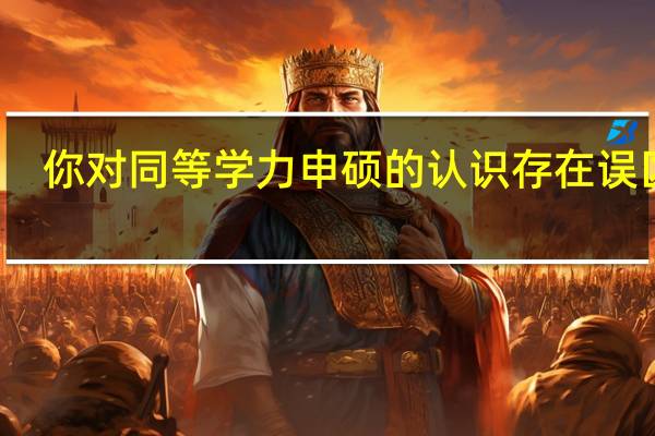 你对同等学力申硕的认识存在误区吗
