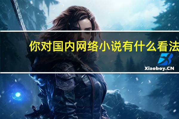 你对国内网络小说有什么看法