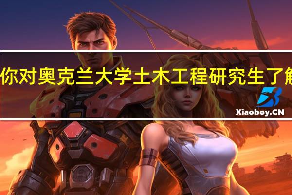 你对奥克兰大学土木工程研究生了解多少